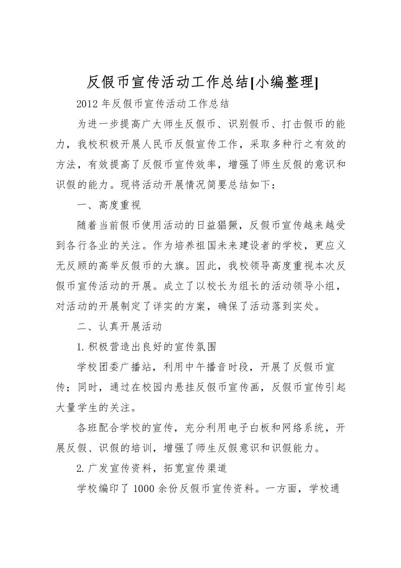 2022反假币宣传活动工作总结[小编整理]