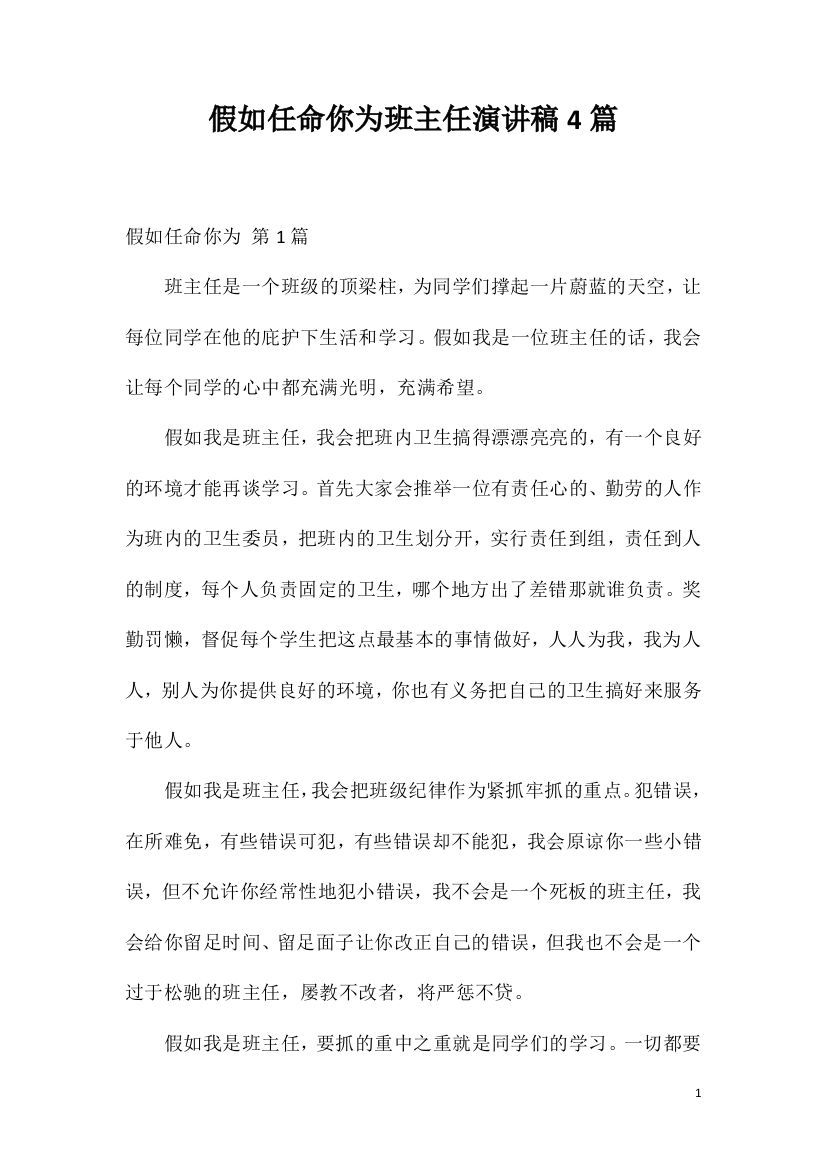 假如任命你为班主任演讲稿4篇