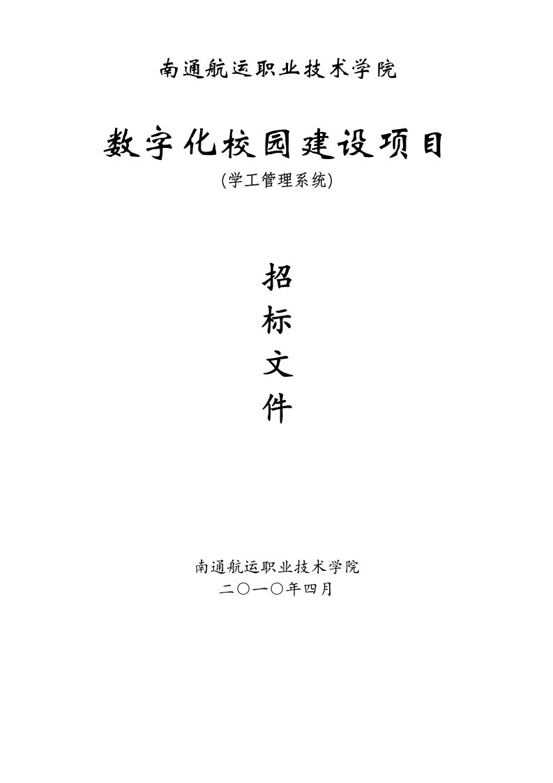 数字化校园建设项目(学工管理系统)招标文件