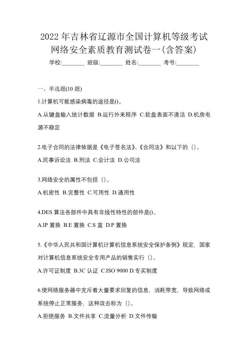 2022年吉林省辽源市全国计算机等级考试网络安全素质教育测试卷一含答案