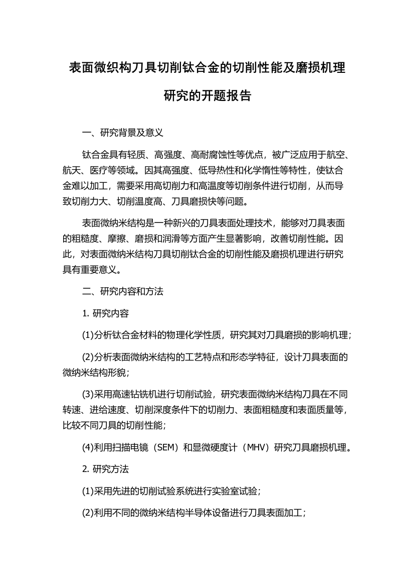 表面微织构刀具切削钛合金的切削性能及磨损机理研究的开题报告