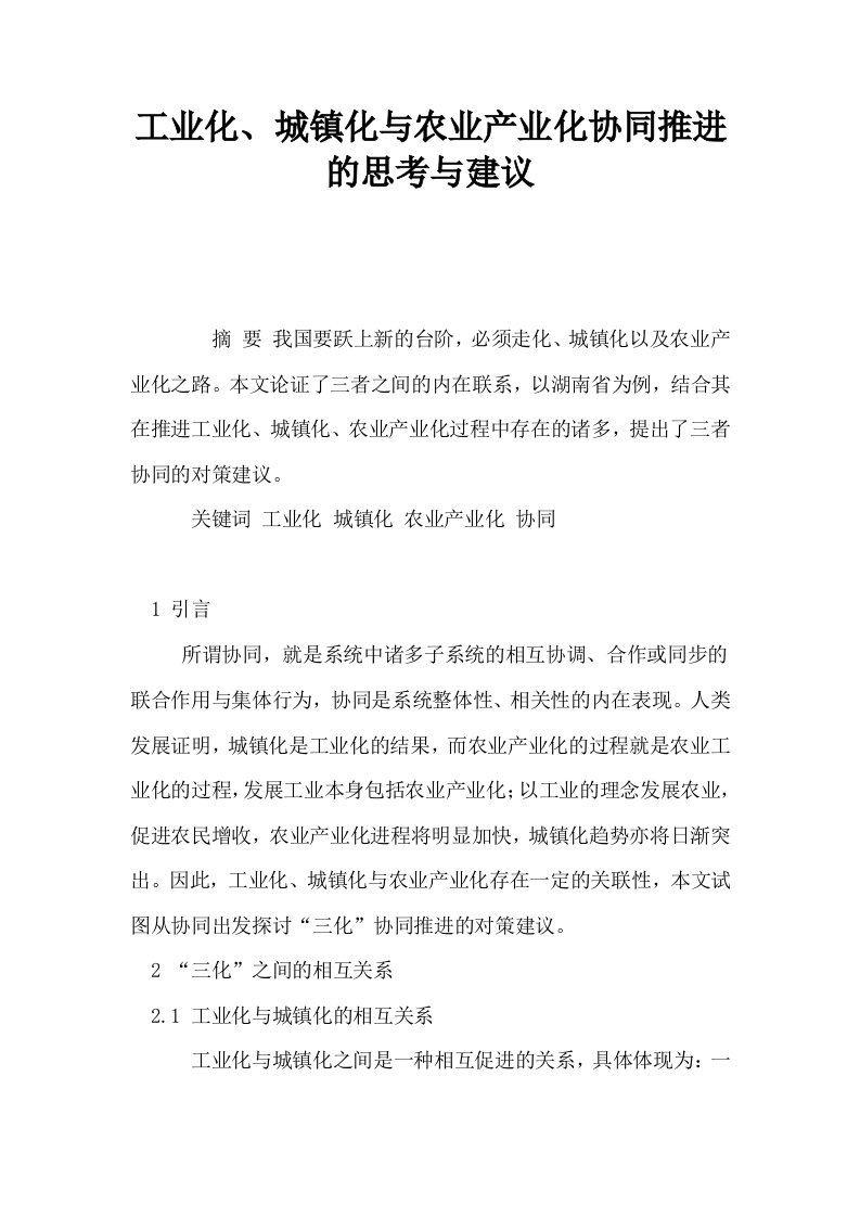 工业化城镇化与农业产业化协同推进的思考与建议