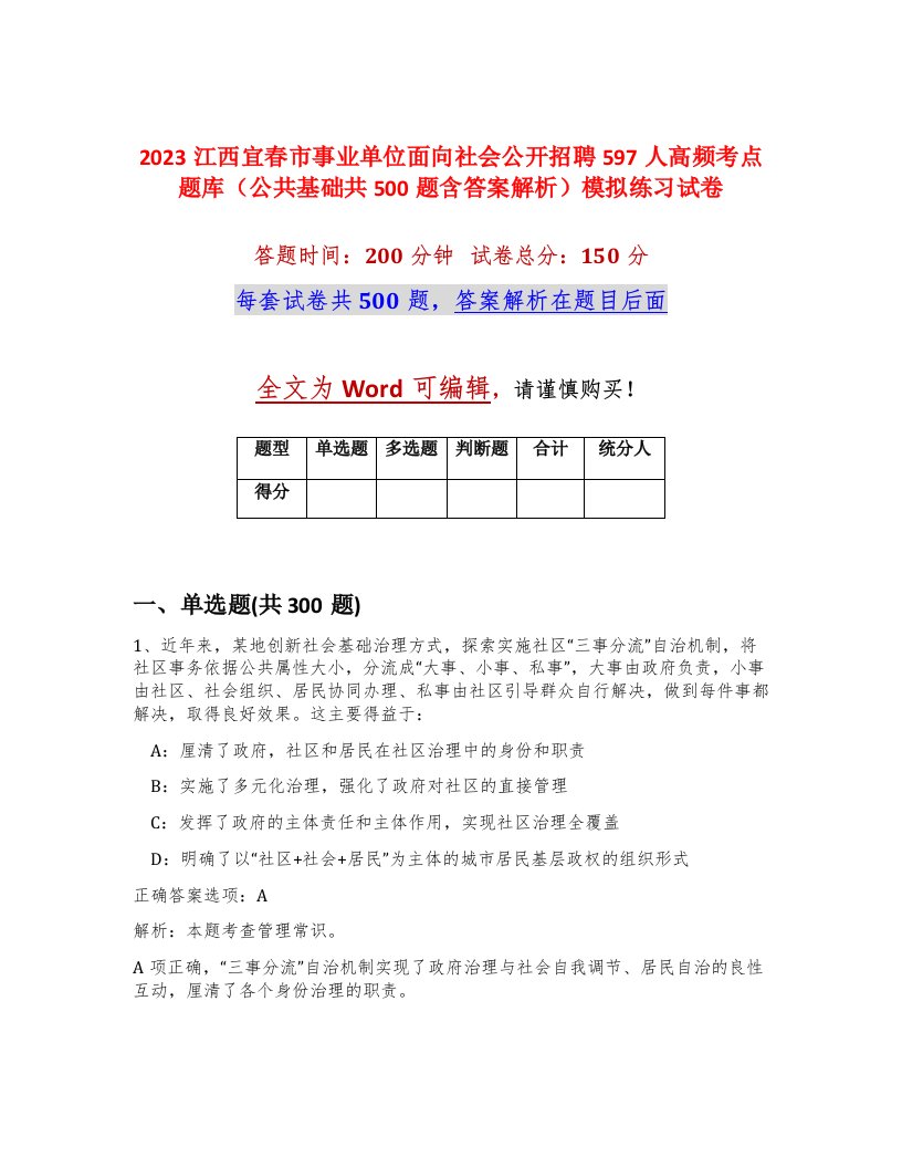 2023江西宜春市事业单位面向社会公开招聘597人高频考点题库公共基础共500题含答案解析模拟练习试卷