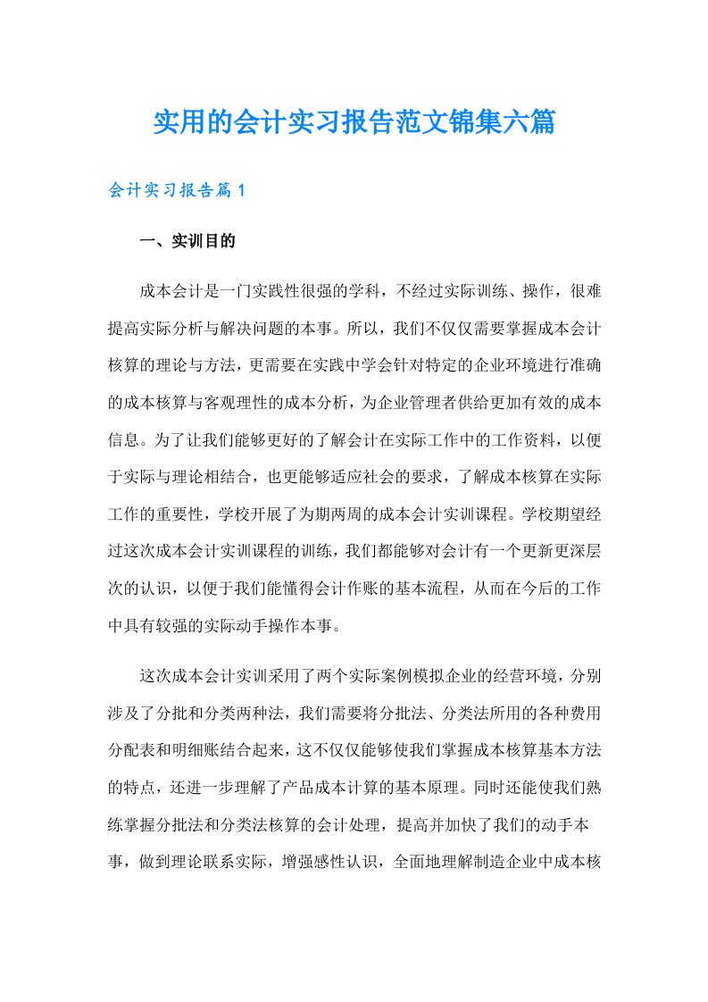 实用的会计实习报告范文锦集六篇