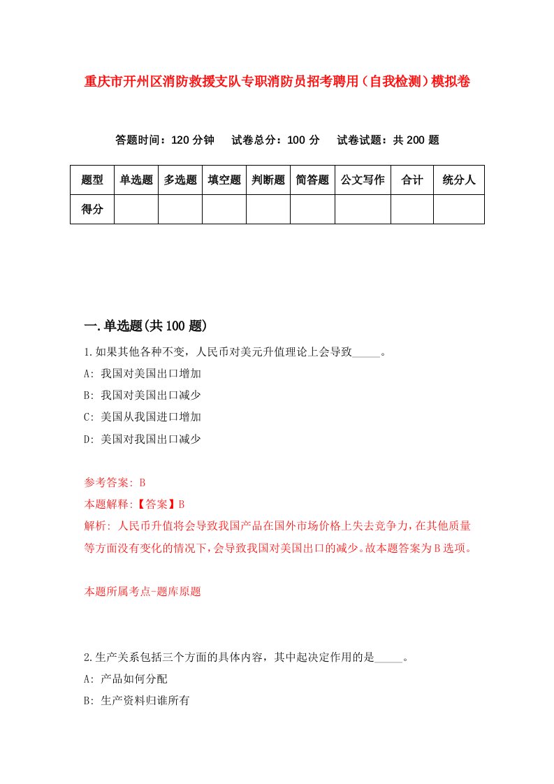 重庆市开州区消防救援支队专职消防员招考聘用自我检测模拟卷第9套