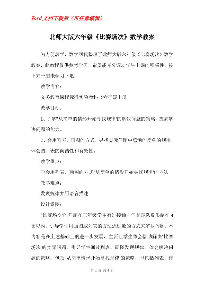 北师大版六年级比赛场次数学教案