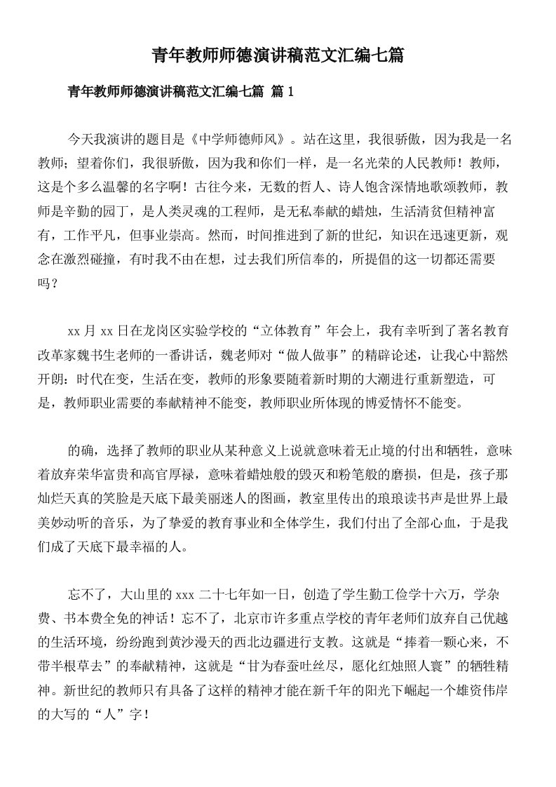 青年教师师德演讲稿范文汇编七篇