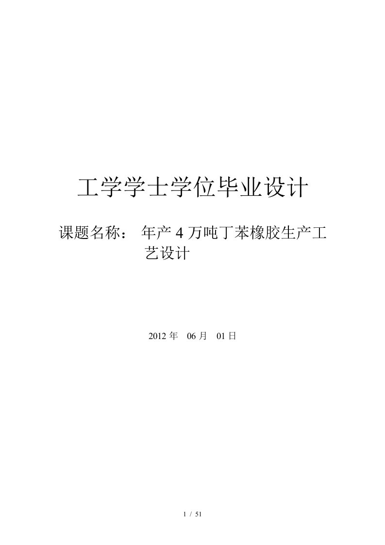 年产4万吨丁苯橡胶的工艺设计