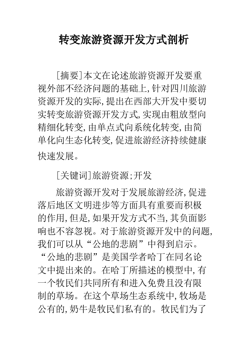 转变旅游资源开发方式剖析