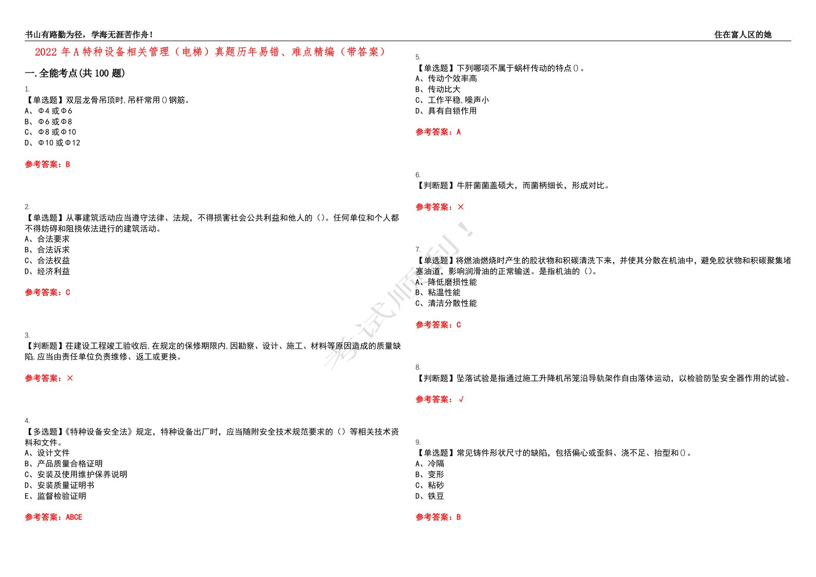 2022年A特种设备相关管理（电梯）真题历年易错、难点精编（带答案）试题号：17