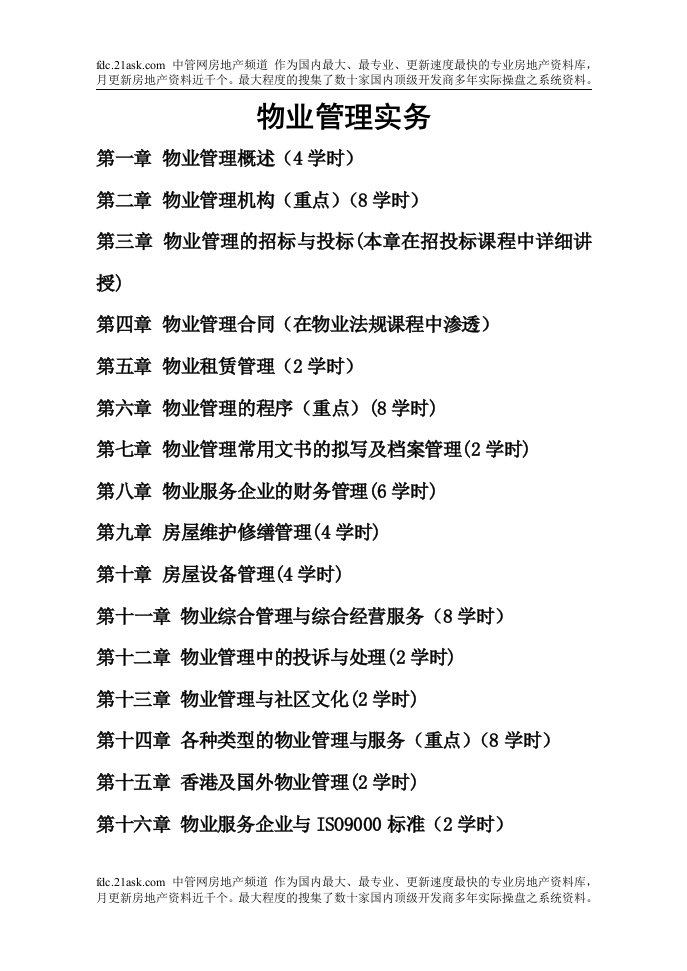 《最新物业管理务实培训教程》(120页)-物业管理