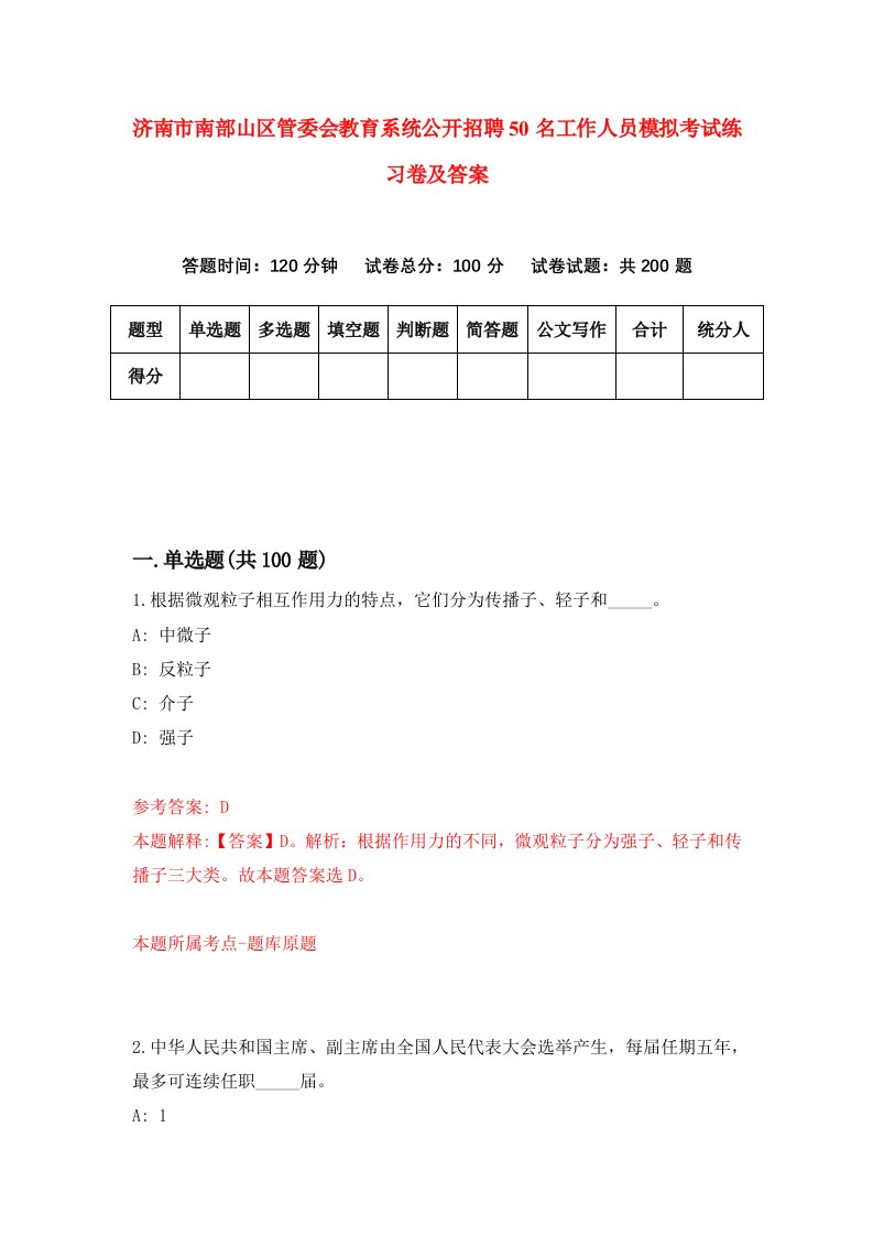 济南市南部山区管委会教育系统公开招聘50名工作人员模拟考试练习卷及答案第5次