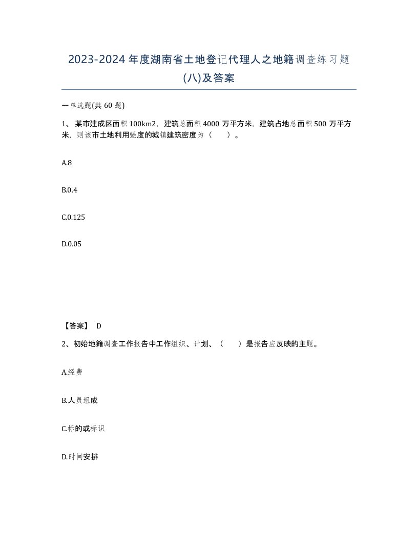 2023-2024年度湖南省土地登记代理人之地籍调查练习题八及答案