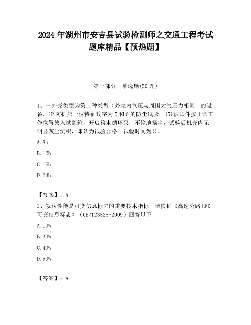 2024年湖州市安吉县试验检测师之交通工程考试题库精品【预热题】