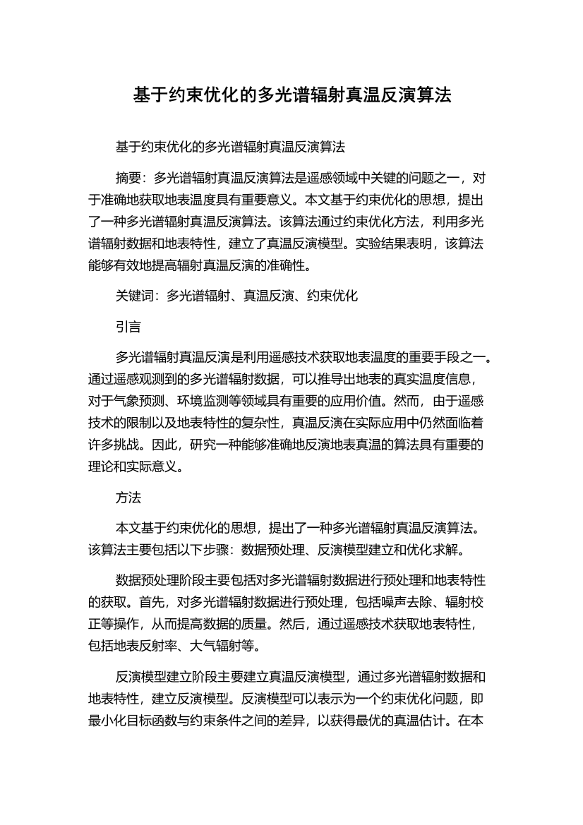 基于约束优化的多光谱辐射真温反演算法