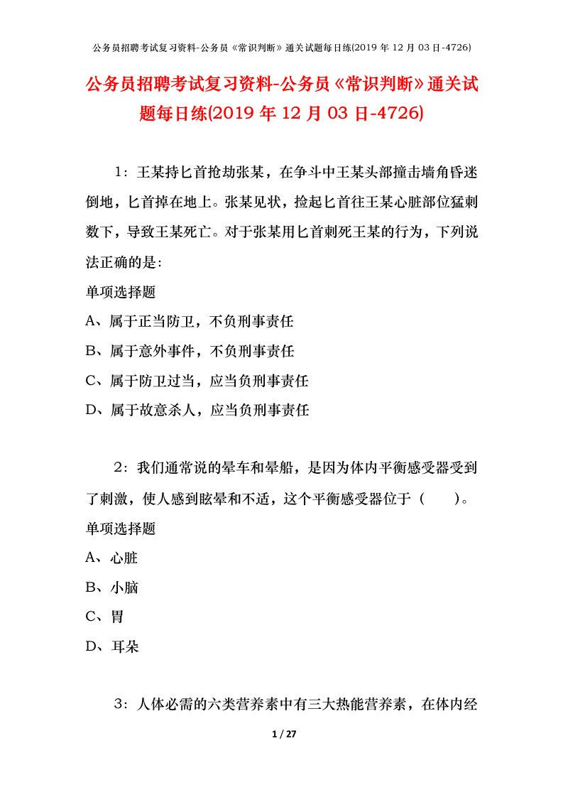 公务员招聘考试复习资料-公务员常识判断通关试题每日练2019年12月03日-4726