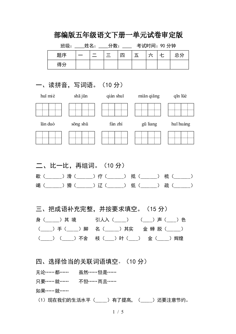 部编版五年级语文下册一单元试卷审定版