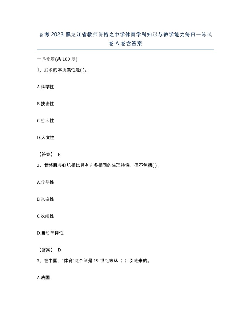 备考2023黑龙江省教师资格之中学体育学科知识与教学能力每日一练试卷A卷含答案