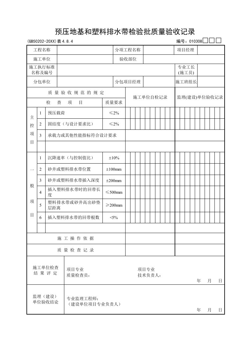 给排水工程-预压地基和塑料排水带检验批质量验收记录