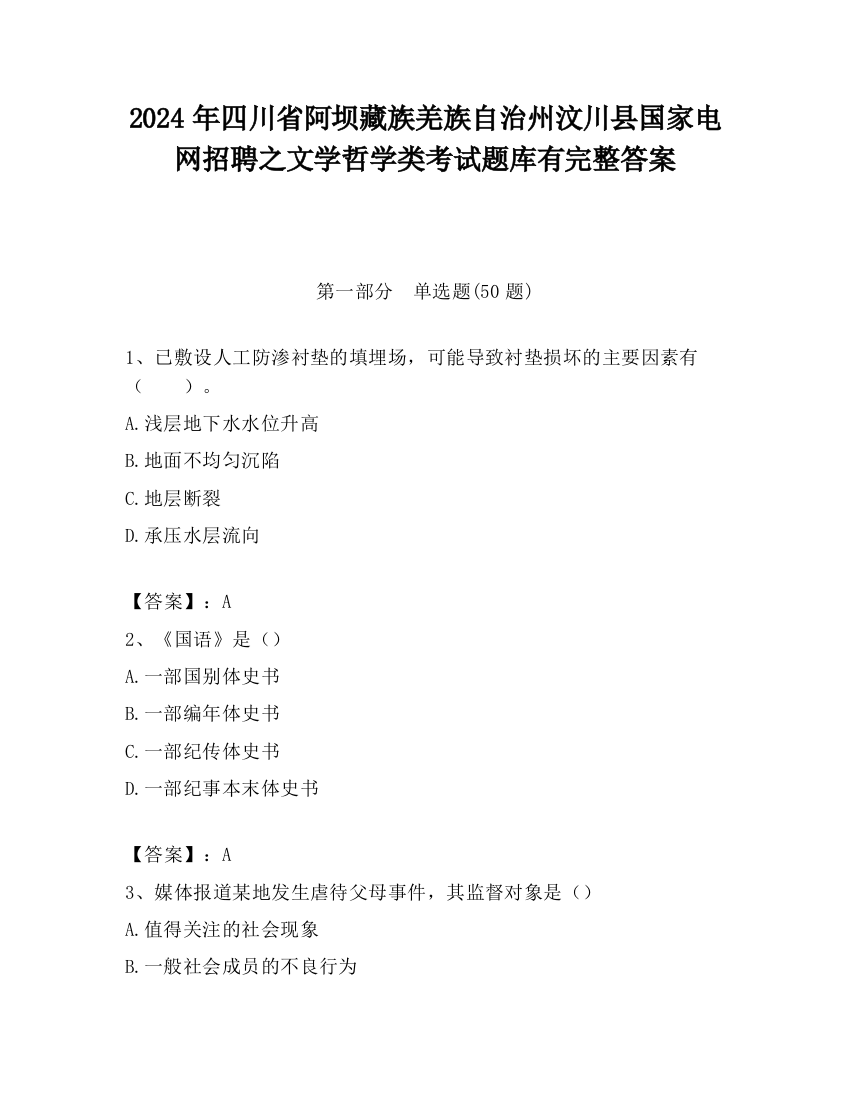 2024年四川省阿坝藏族羌族自治州汶川县国家电网招聘之文学哲学类考试题库有完整答案