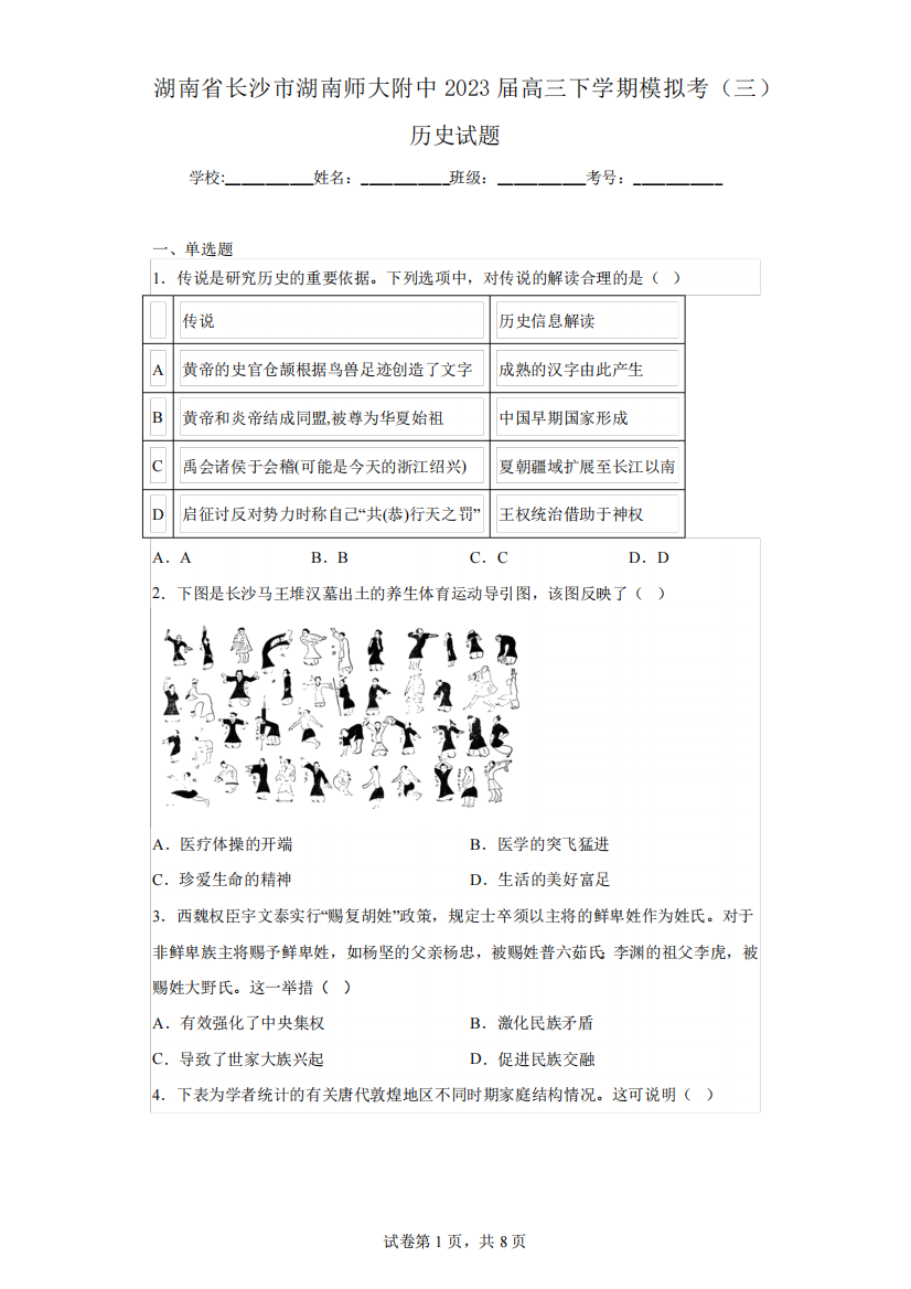 湖南省长沙市湖南师大附中2023届高三下学期模拟考(三)历史试题(含解析精品