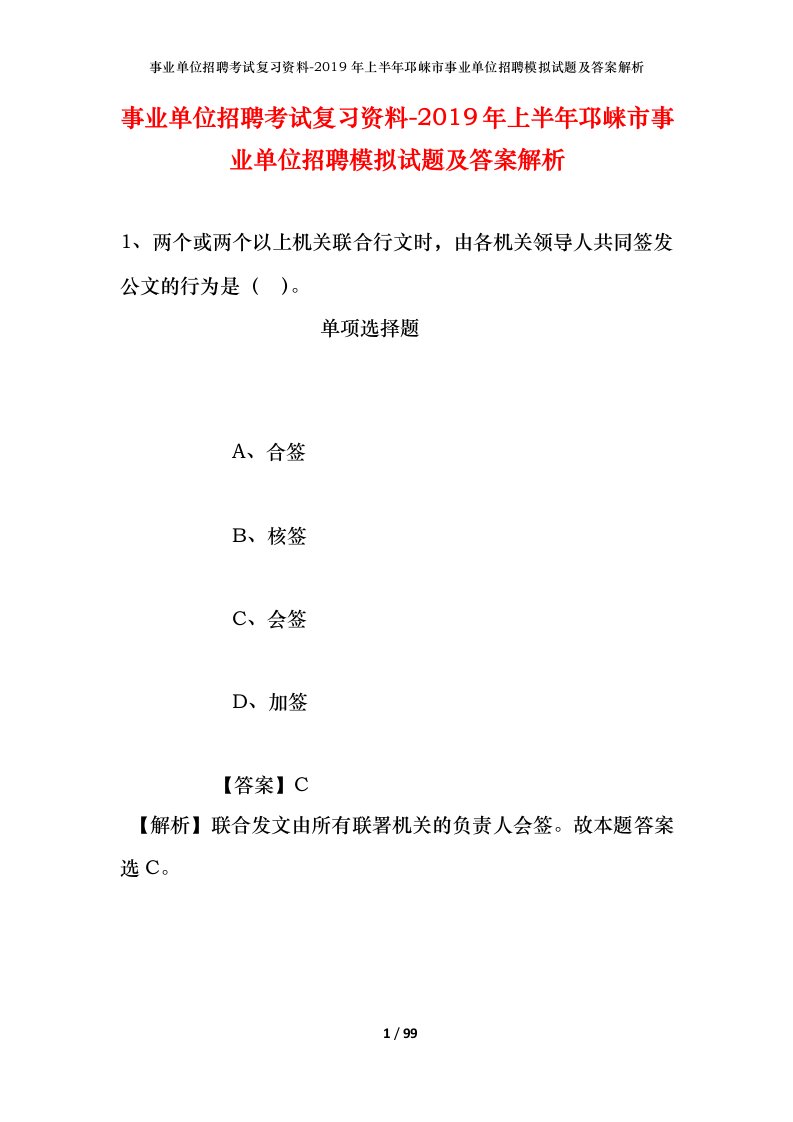 事业单位招聘考试复习资料-2019年上半年邛崃市事业单位招聘模拟试题及答案解析