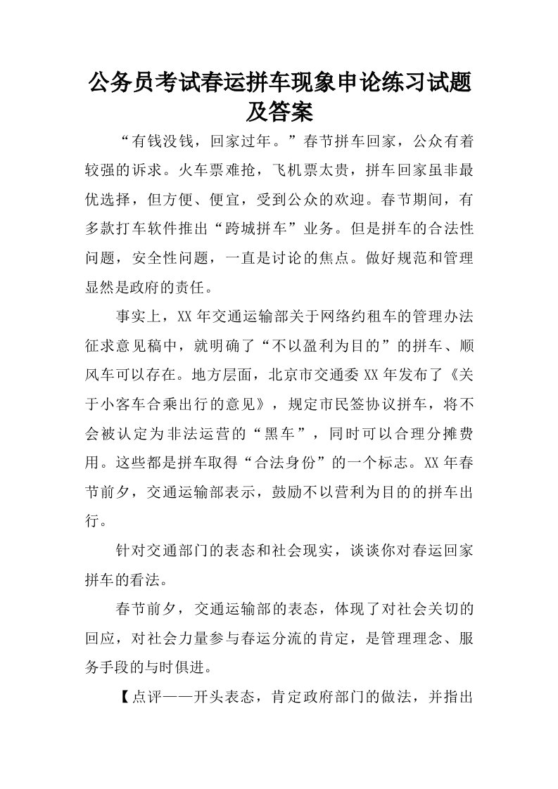 公务员考试春运拼车现象申论练习试题及答案.doc