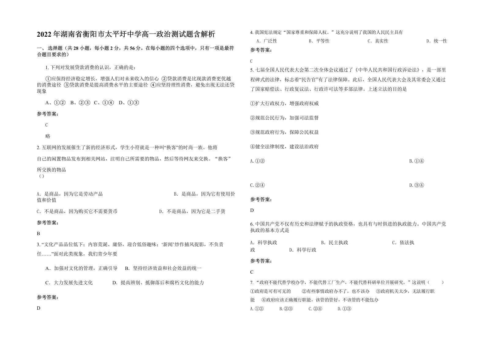 2022年湖南省衡阳市太平圩中学高一政治测试题含解析