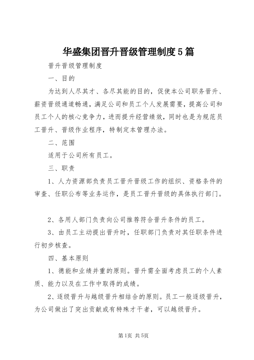 华盛集团晋升晋级管理制度5篇