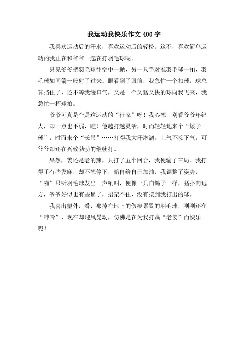 我运动我快乐作文400字