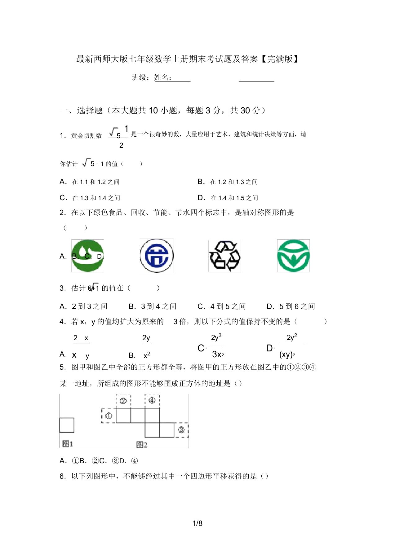 最新西师大版七年级数学上册期末考试题及答案【完整版】