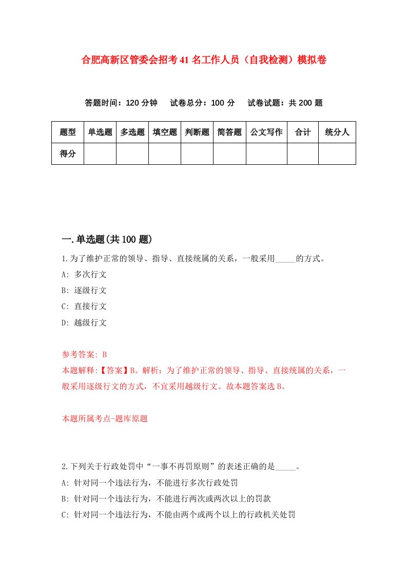 合肥高新区管委会招考41名工作人员自我检测模拟卷6