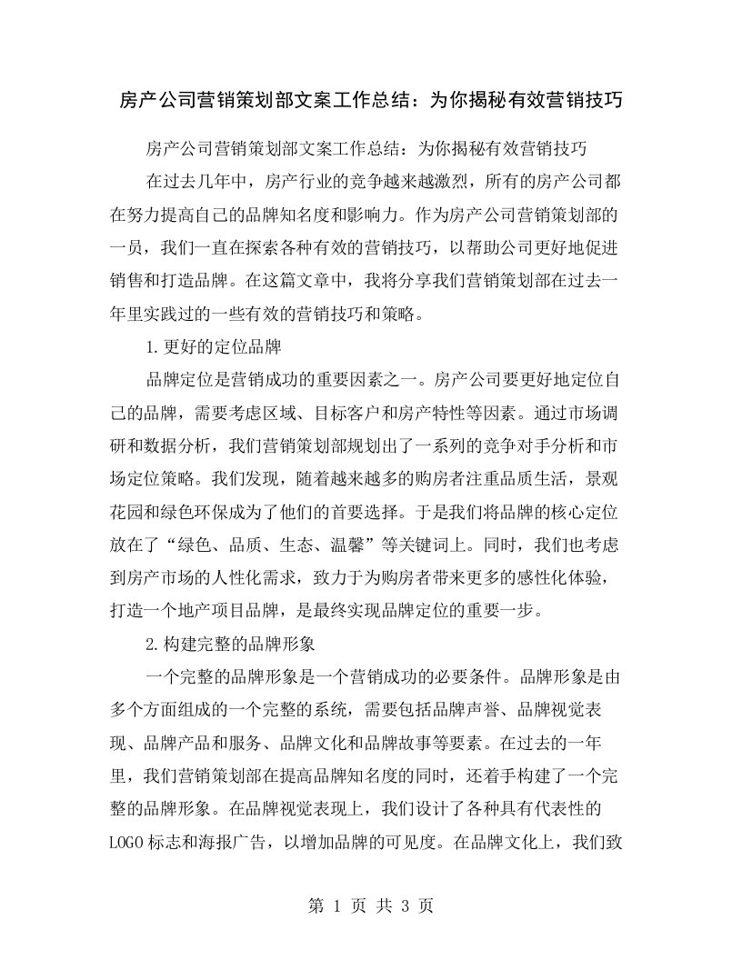 房产公司营销策划部文案工作总结：为你揭秘有效营销技巧