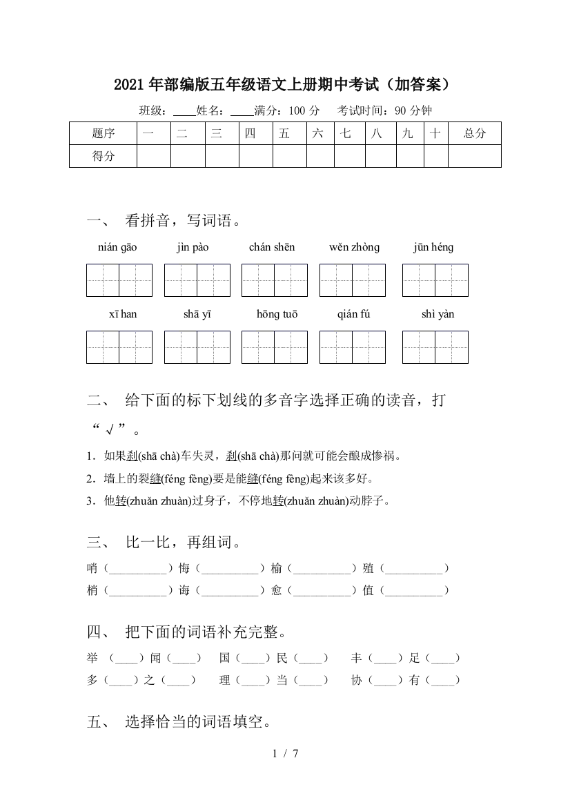 2021年部编版五年级语文上册期中考试(加答案)