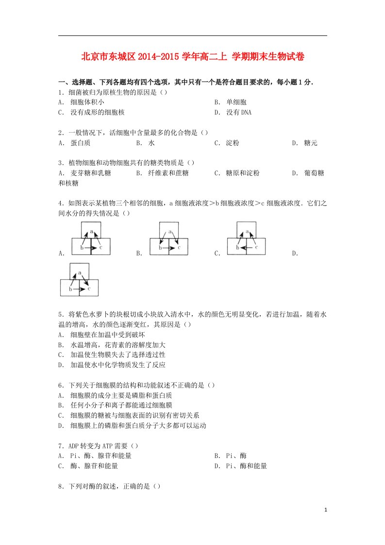 北京市东城区高二生物上学期期末试卷（含解析）