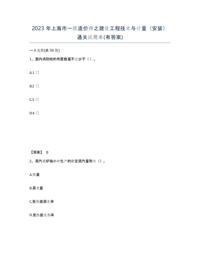 2023年上海市一级造价师之建设工程技术与计量安装通关试题库有答案