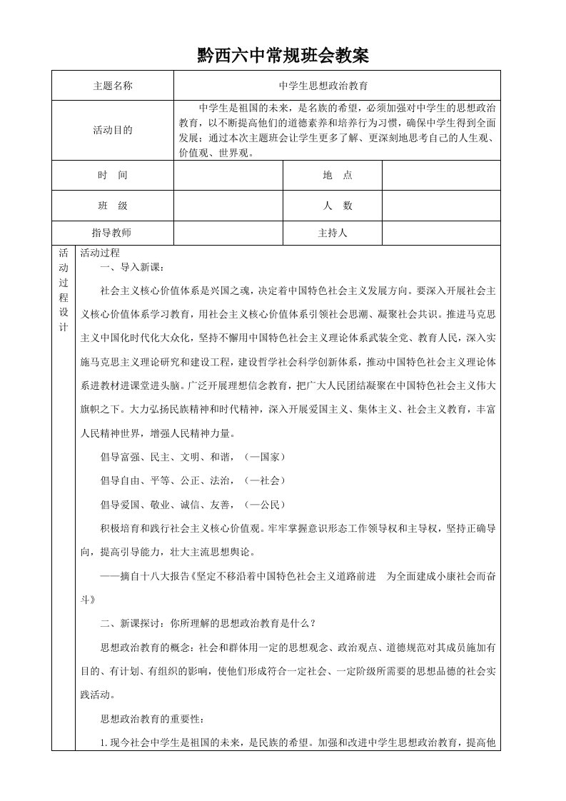 思想政治教育主题班会教案