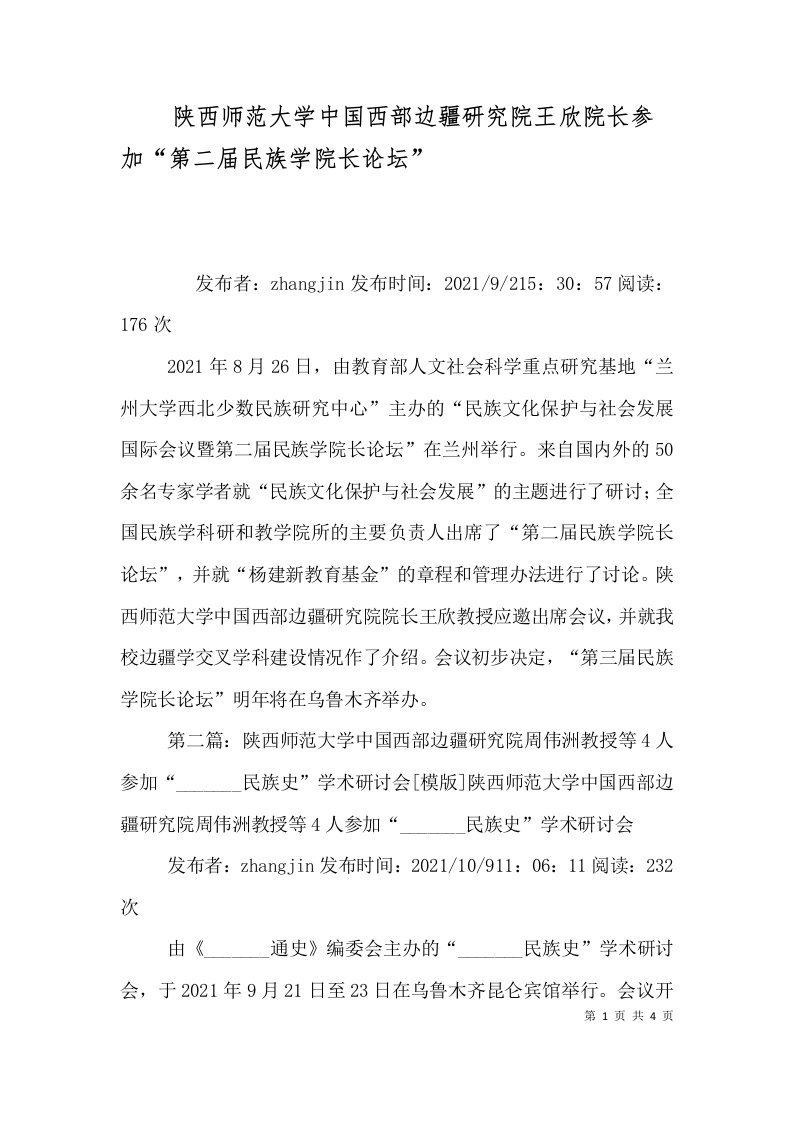 陕西师范大学中国西部边疆研究院王欣院长参加第二届民族学院长论坛