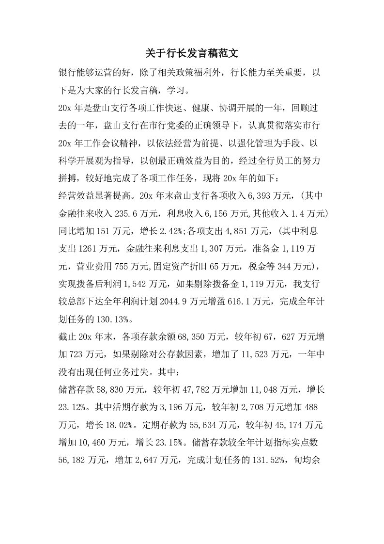 关于行长发言稿范文