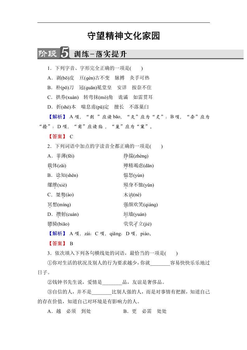 2018苏教版语文选修（语言规范与创新）提升训练（1）（含答案）