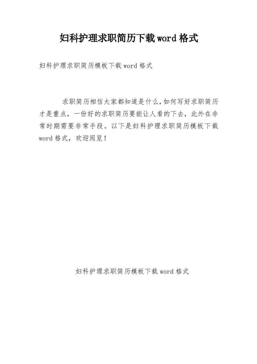 妇科护理求职简历下载word格式