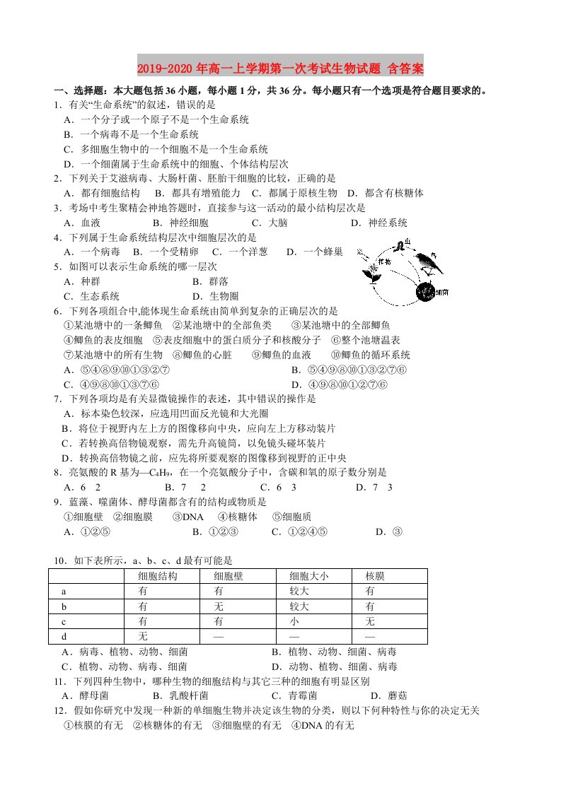 2019-2020年高一上学期第一次考试生物试题