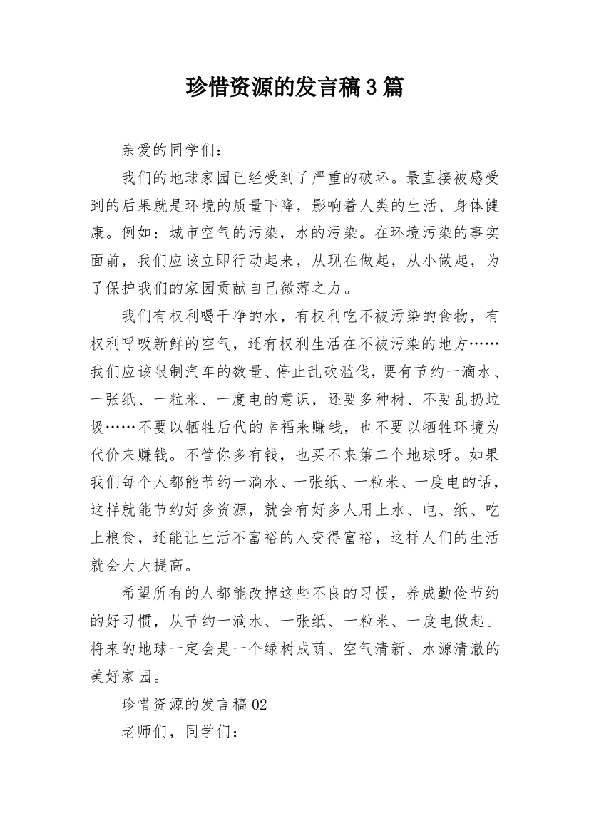 珍惜资源的发言稿3篇