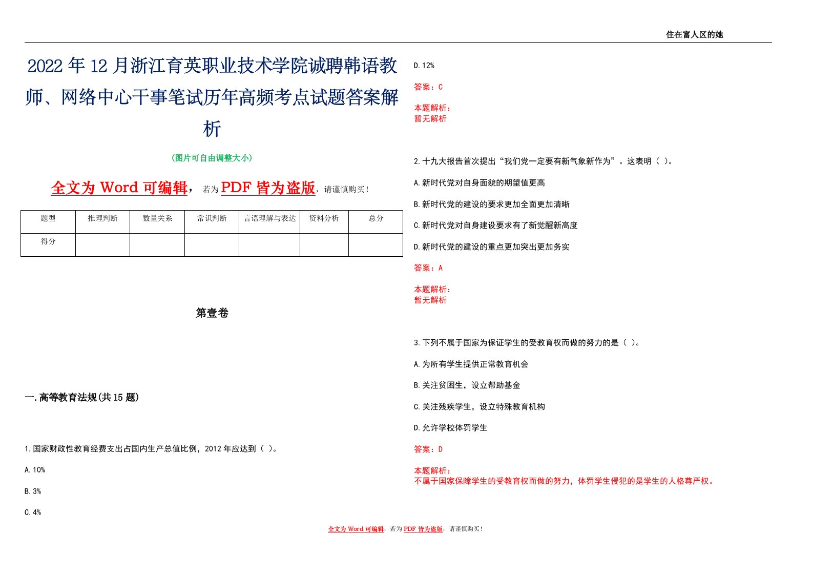 2022年12月浙江育英职业技术学院诚聘韩语教师、网络中心干事笔试历年高频考点试题答案解析