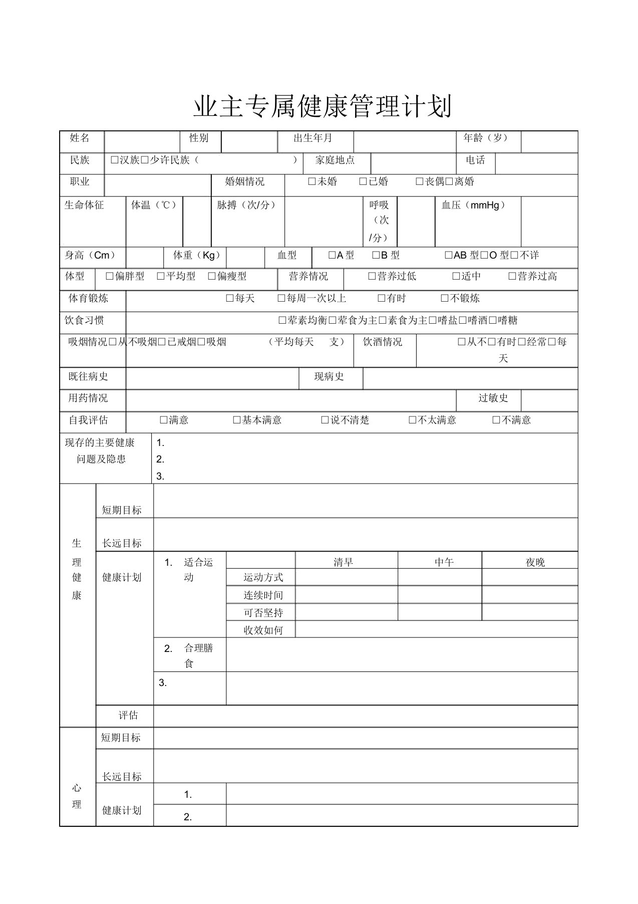 健康管理计划表格