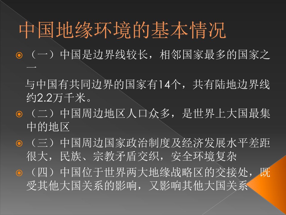 看中国周边安全环境与外交政策课件