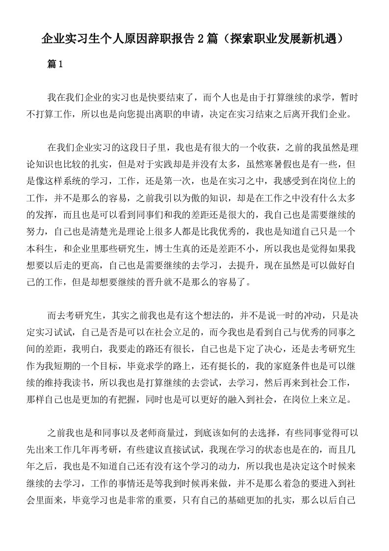 企业实习生个人原因辞职报告2篇（探索职业发展新机遇）