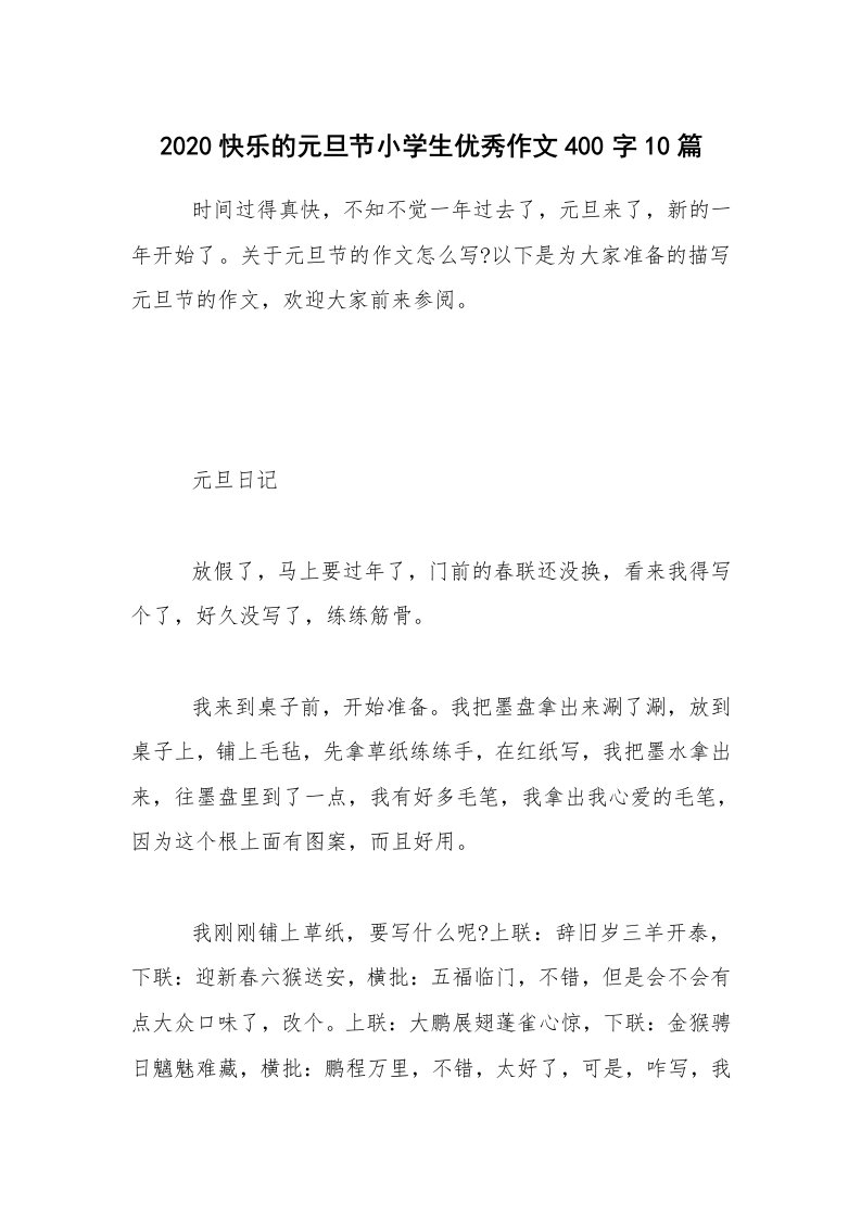 2020快乐的元旦节小学生优秀作文400字10篇