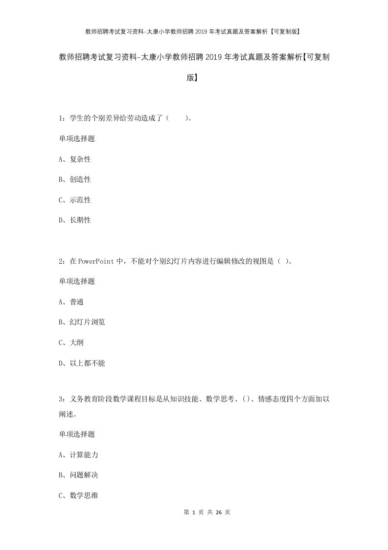 教师招聘考试复习资料-太康小学教师招聘2019年考试真题及答案解析可复制版