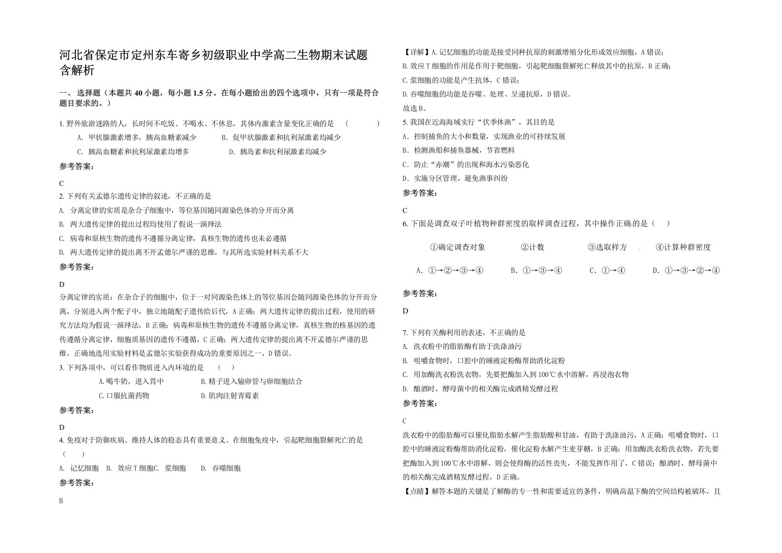 河北省保定市定州东车寄乡初级职业中学高二生物期末试题含解析